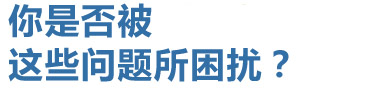 你是否被這些問(wèn)題所困擾？
