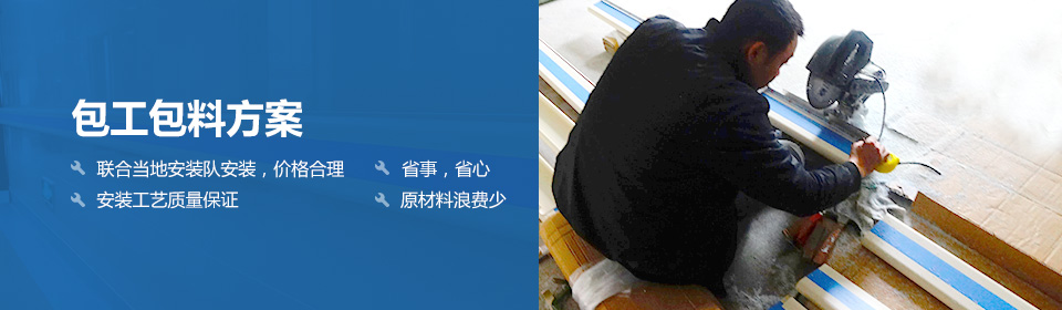 包工包料方案 聯(lián)合當(dāng)?shù)匕惭b隊(duì)安裝，價(jià)格合理